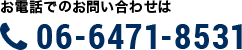 お電話でのお問い合わせは06-6471-8531